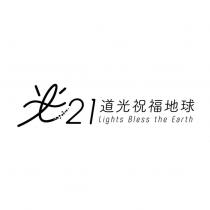 21 道光祝福地球及圖 Lights Bless the Earth