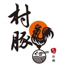 村豚雞豚拉麵及圖