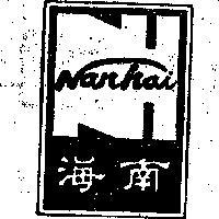 南海 NARHAI 