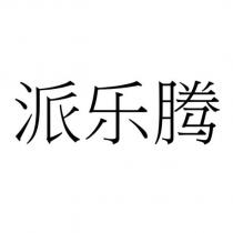 派樂騰 (PAI LE TENG in Chinese)