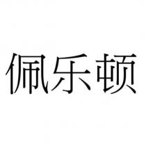 佩樂頓 (PEI LE DUN in Chinese)
