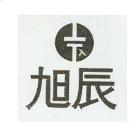 旭辰及圖