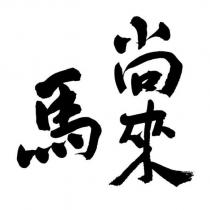 馬尚來