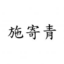 施寄青