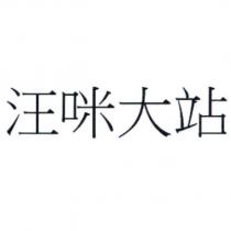 汪咪大站