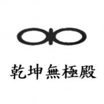 乾坤無極殿及圖