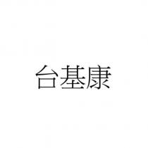 台基康