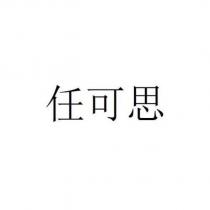 任可思