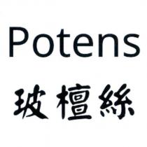玻檀絲 Potens