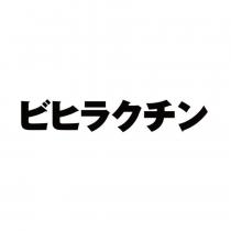 ビヒラクチン