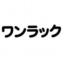 ワンラック