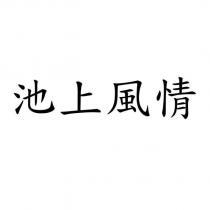 池上風情