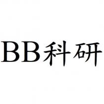BB 科研