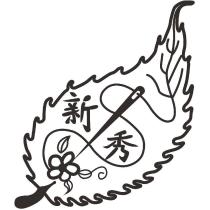 新秀及圖