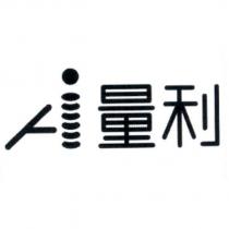 量利及圖