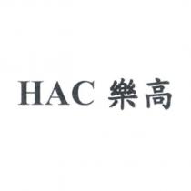HAC 樂高
