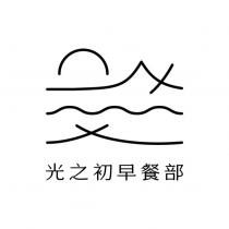 光之初早餐部及圖