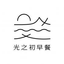光之初早餐及圖