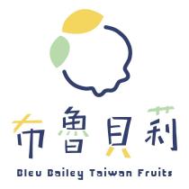 布魯貝莉 BLEU BAILEY TAIWAN FRUITS 及圖