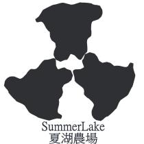 Summer Lake 夏湖農場