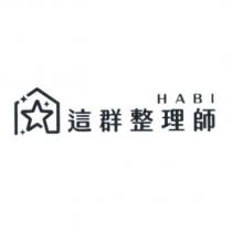 這群整理師 HABI 及圖