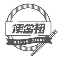 便當翔 BENTO XIANG 及圖