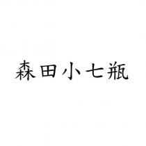 森田小七瓶