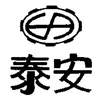 泰安及圖