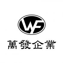 萬發企業及圖