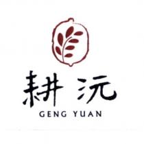 耕沅 GENG YUAN 及圖
