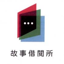 故事借閱所及圖