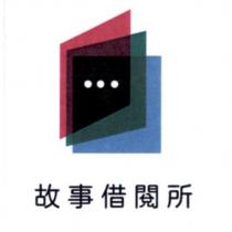 故事借閱所及圖