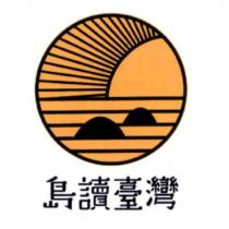島讀臺灣及圖