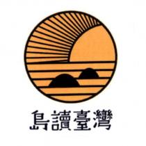 島讀臺灣及圖