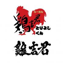 雞吉君らーめん とりよしくん及圖