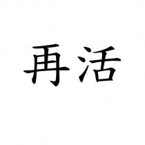 再活