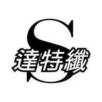達特纖及圖