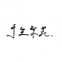 于生繁花
