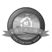 海中央小鋪 SEA CENTRAL SHOP 及圖