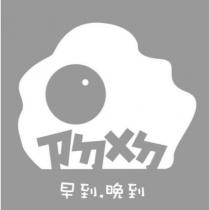 早到晚到ㄗㄉㄨㄉ及圖