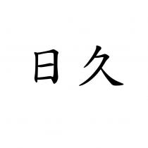 日久