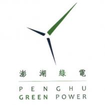 澎湖綠電 PENGHU GREEN POWER 及圖