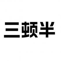 三頓半