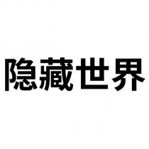 隱藏世界