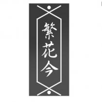 繁花今設計圖