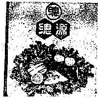 總源及圖(墨色)
