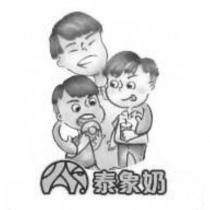 泰象奶及圖