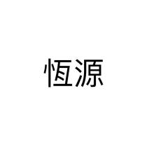 恆源