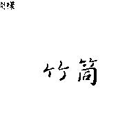 竹筒