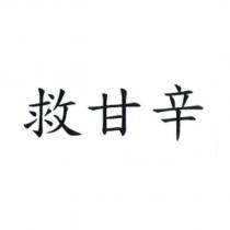 救甘辛